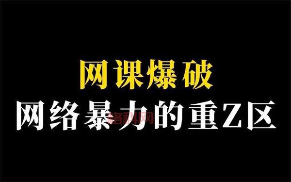 “网课爆破”究竟是恶作剧还是犯罪？   法律该如何界定？