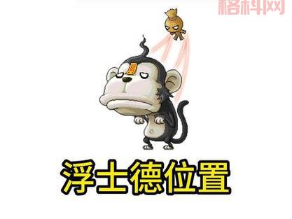 冒险岛浮士德在哪刷？巫婆森林位置详解