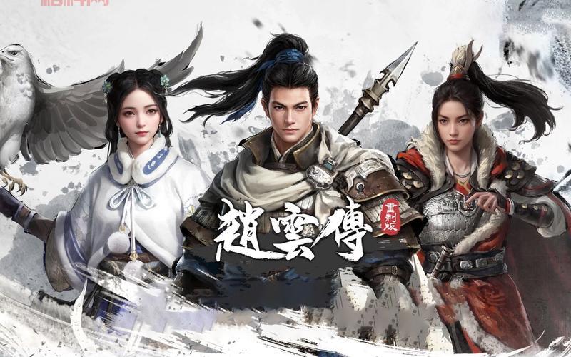 三国赵云传之纵横天下：赵云传奇  再续辉煌