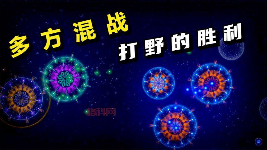 微生物模拟器：炫酷画面，精彩策略，不容错过