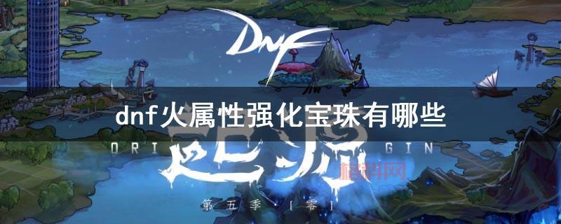 DNF火属性强化宝珠，你拥有哪几颗？