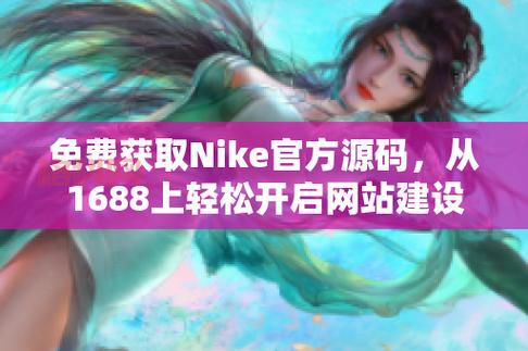 《成品网站nike源码1688免费》：打造你的个性化网站