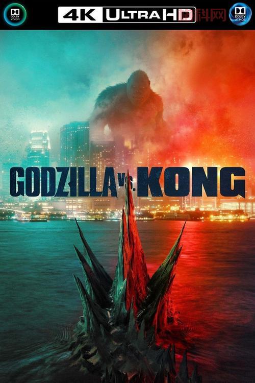 哥斯拉大战金刚电影下载：720P1080P4K3D蓝光原盘资源