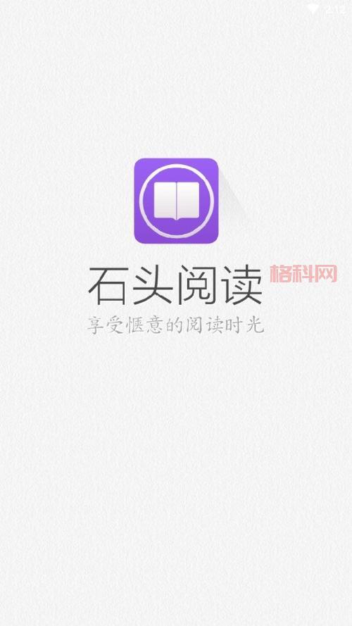 石头阅读：让阅读更轻松，支持多种阅读模式