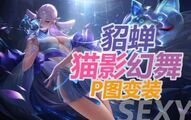 王者荣耀貂蝉去全衣无障碍图下载 - PP助手资源大全