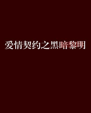 遗忘之契约：一段尘封的爱情，一段刻骨铭心的约定