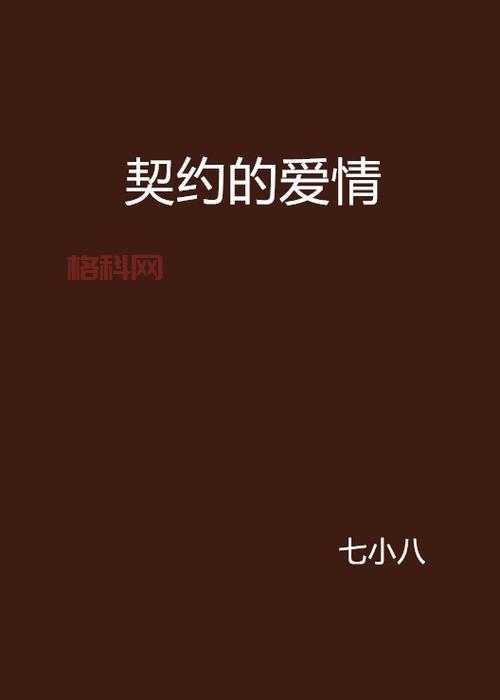 遗忘之契约：一段尘封的爱情，一段刻骨铭心的约定