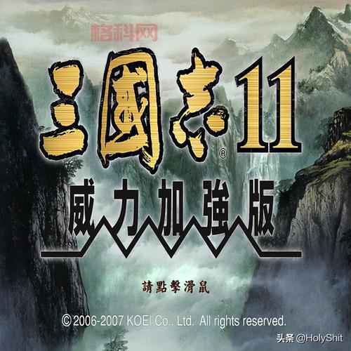 三国志11威力加强版迅雷下载：带你重回三国，指点江山！
