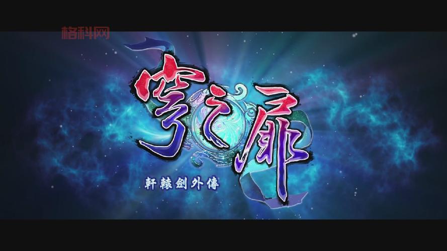 轩辕剑外传穹之扉：多平台登陆，经典再现