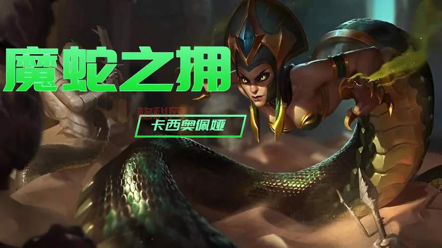 英雄联盟魔蛇之拥：卡西奥佩娅玩法攻略