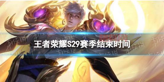 S29赛季倒计时！王者荣耀赛季末福利活动即将开启