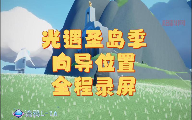 光遇圣岛季开始时间确定！国服8月14日上线