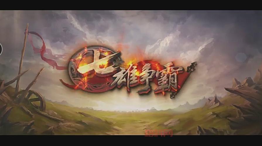 七雄争霸手游下载：年度跨服版本【全面战争】震撼来袭！