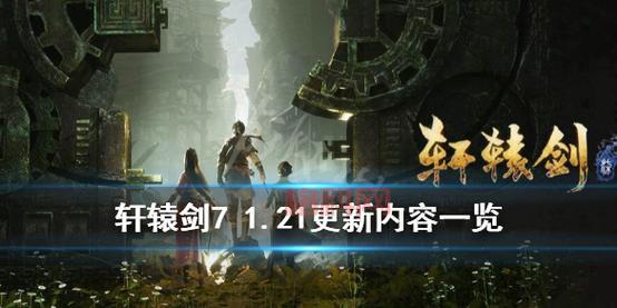 轩辕剑7网游下载：国产RPG巨作，画面精美剧情丰富！