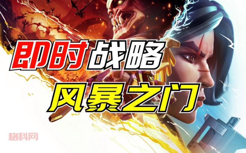 风暴之门下载：如何快速获取这款RTS游戏？