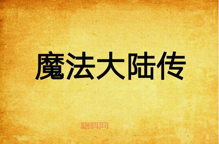 魔心大陆：奇幻冒险，魔法策略，角色培养，神秘挑战！