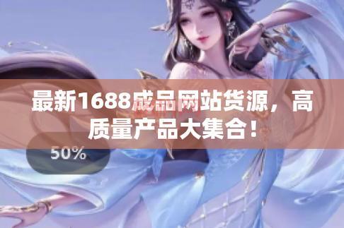 1688成品网站源码免费版：搭建电商网站的首选！