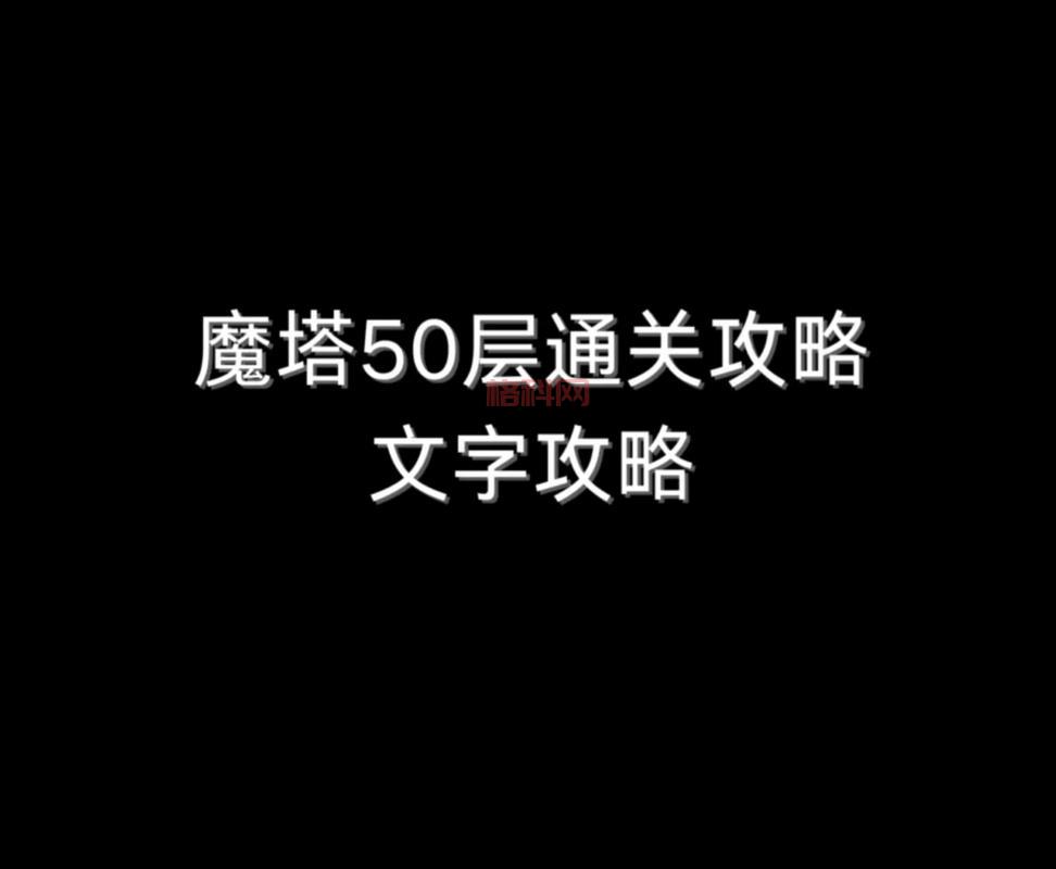 魔塔20层攻略：通关秘诀，注意这几点！