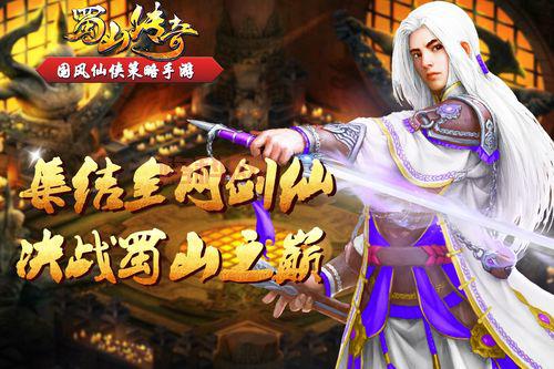 蜀山传奇：百位散仙橙将，策略搭配，御剑飞仙