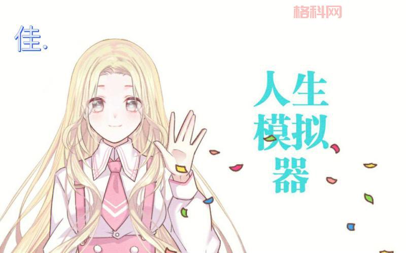 模拟人生中文版下载：体验虚拟人生的精彩！