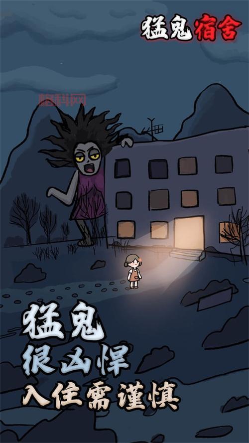 猛鬼宿舍魔改版：全新版本来袭，开启你的恐怖之旅！