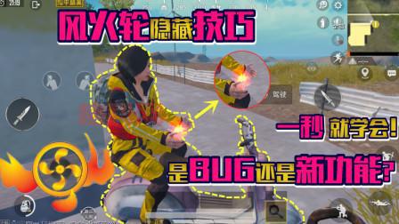 和平精英风火轮BUG：详细图文教程，手把手教你！