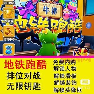 地铁跑酷金币钥匙获取技巧：轻松获得稀缺物品