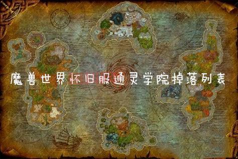 魔兽世界怀旧服：通灵学院“无辜者之血”获取攻略
