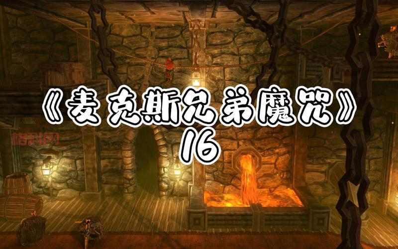 《麦克斯：兄弟魔咒》游戏评测：值得一玩吗？
