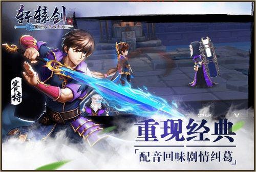 轩辕剑3手游：重温经典，再续云山缘
