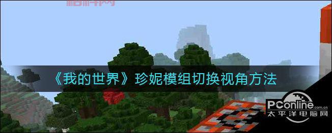 我的世界珍妮W模组教程：快速安装使用指南