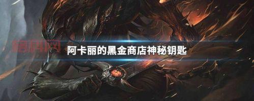 LOL神秘钥匙：阿卡丽黑金商店必备道具！