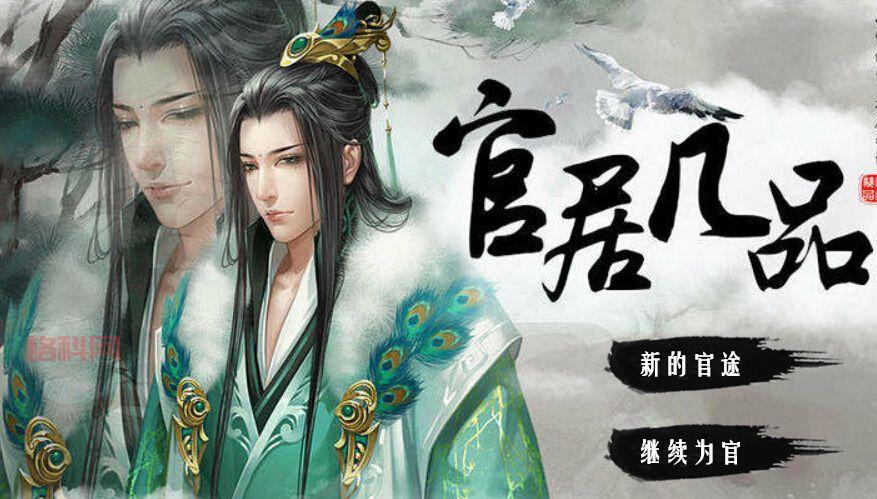 官居几品破解版下载：体验古代官场风云，权谋斗争