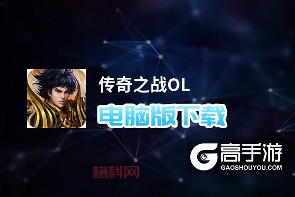 传奇OL：下载方法及游戏特色详解！