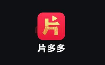 片多多APP下载：网赚神器，免费看剧还能赚红包！