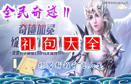 奇迹2激活码大全：永久礼包兑换码、最新福利版激活码