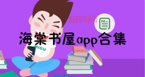 海棠书屋APP下载安装：免费阅读器，畅享海量书籍