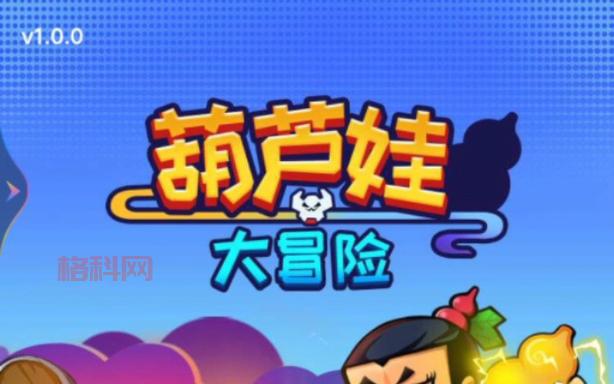 葫芦娃大冒险安卓版下载：开启你的奇妙冒险之旅！