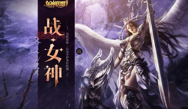 女神联盟手游：策略与养成，你的女神由你掌控！