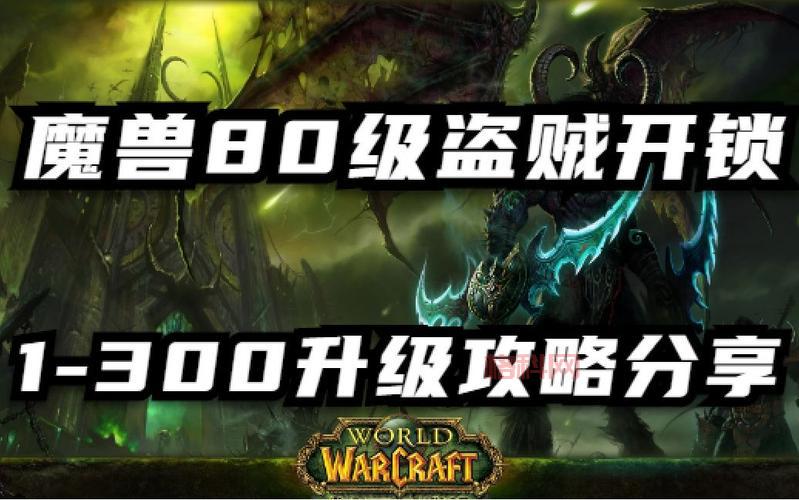 魔兽世界怀旧服：盗贼开锁技能1-300冲级攻略