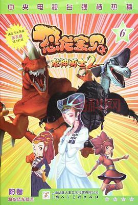 恐龙宝贝2：养成你的恐龙伙伴，探索神秘的史前世界！