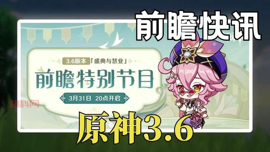 原神3.6版本上线时间确定！4月12日“盛典与慧业”开启