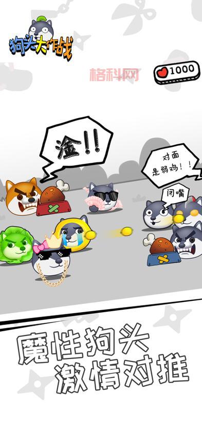 狗头大作战无限金币钻石版：体验无限乐趣，打造最强阵容！