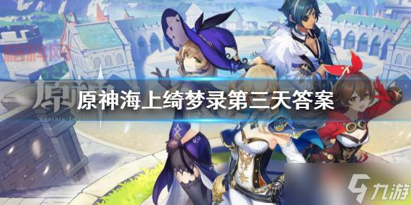 原神海上绮梦录第二天答案：梦形、漂浮灵、捉弄人的动物