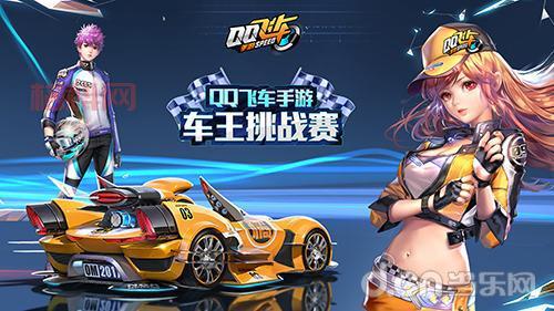 QQ飞车：我们恋爱吧！腾讯首款3D赛车手游，在速度与激情中邂逅爱情
