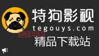 特狗影视APP下载：安卓版、历史版本、最新介绍