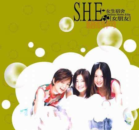 下载 S.H.E. 女生宿舍：2001年经典专辑，重温青春