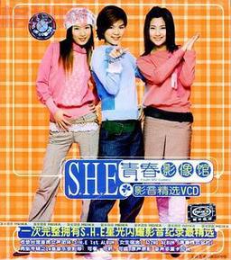 下载 S.H.E. 女生宿舍：2001年经典专辑，重温青春