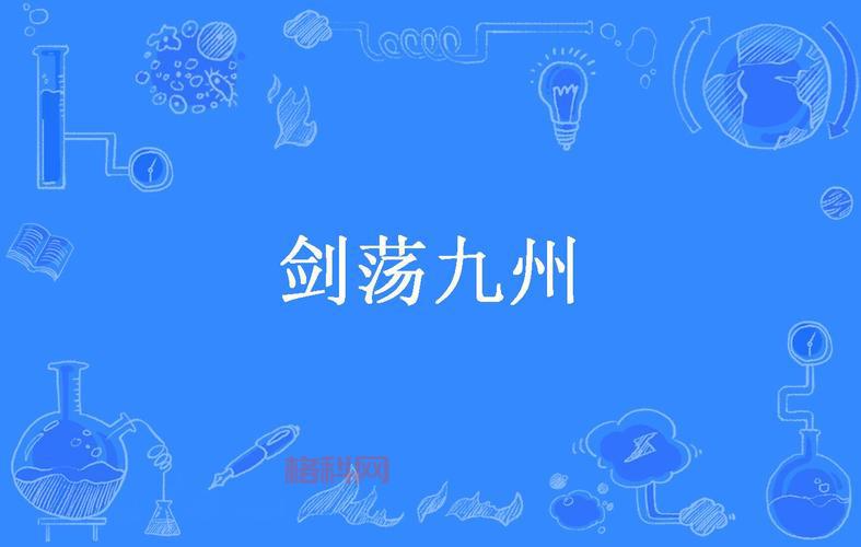 剑笑九州变态版：无限资源，轻松升级，畅享武侠快感！