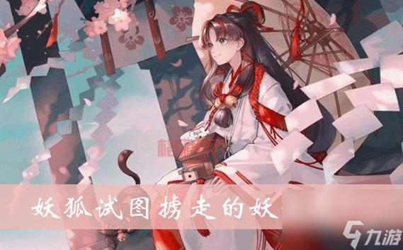妖狐心仪的妖怪是谁？阴阳师谜题解答！